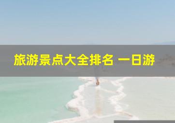 旅游景点大全排名 一日游